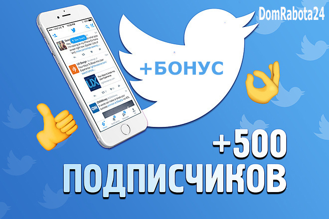 Добавлю +500 подписчиков в ваш аккаунт Twitter