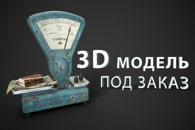 3D моделирование, текстурирование, рендер