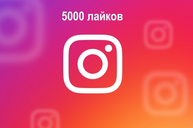 5000 лайков в Инстаграм