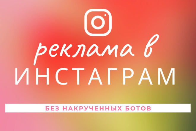 Реклама в Инстаграм