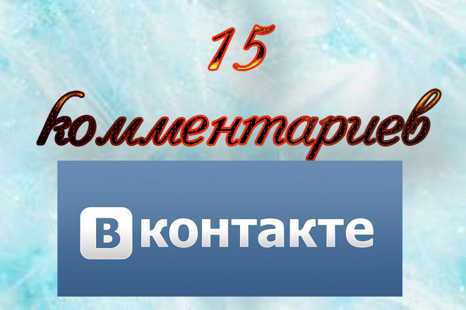 15 комментариев от настоящих живых людей
