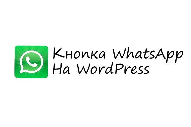 Копка WhatsApp для WordPress с настройкой цели на нажатие в GA