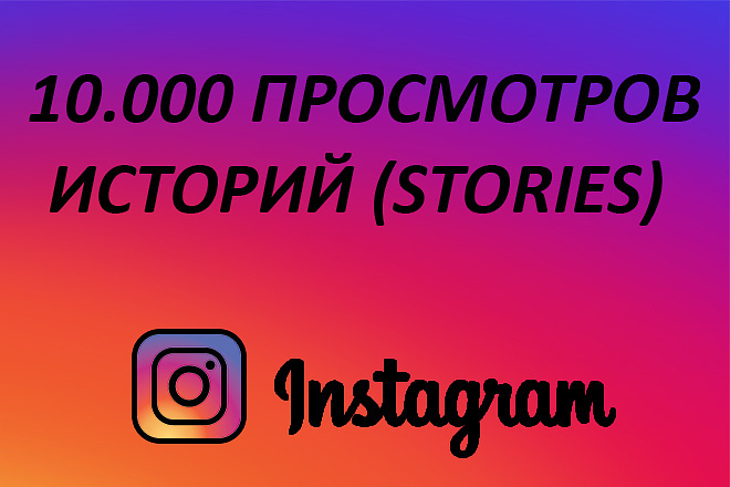 Ваши истории посмотрят 10000 человек