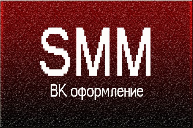 Оформление-дизайн группы ВК