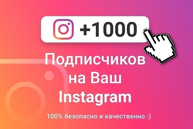 1000 подписчиков в Instagram