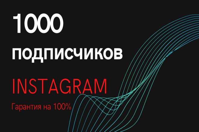 1000 русскоязычных инстаграмм подписчиков