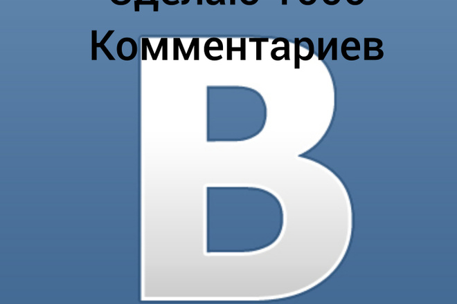 Сделаю 1000 комментариев