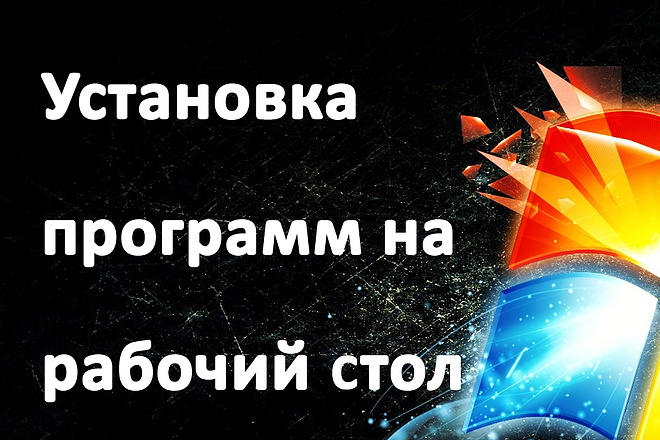 Установка программ на рабочий стол