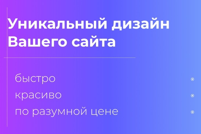 Уникальный дизайн Вашего сайта. Красиво и качественно