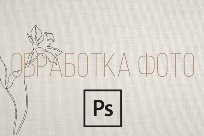 Обработка фотографий