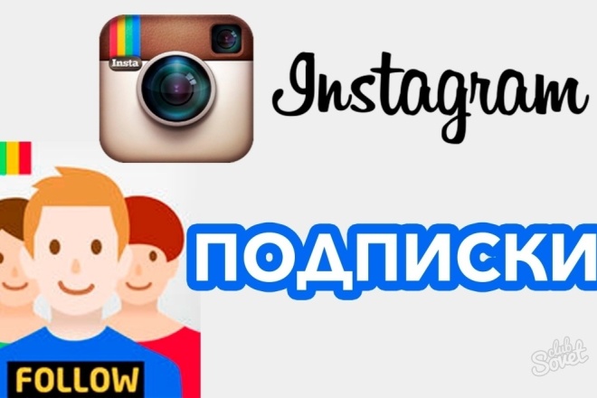 Подписчики в Инстаграмм