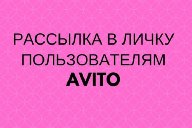 Массовая рассылка сообщений по объявлениям на Авито Что не так