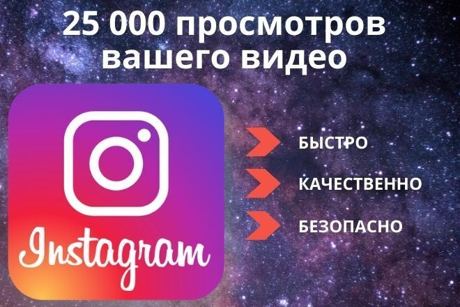 25 000 просмотров видео в instagram с охватом. Можно несколько видео