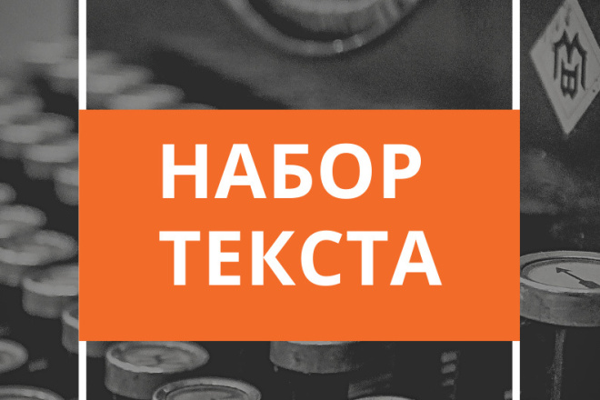 Набор текста