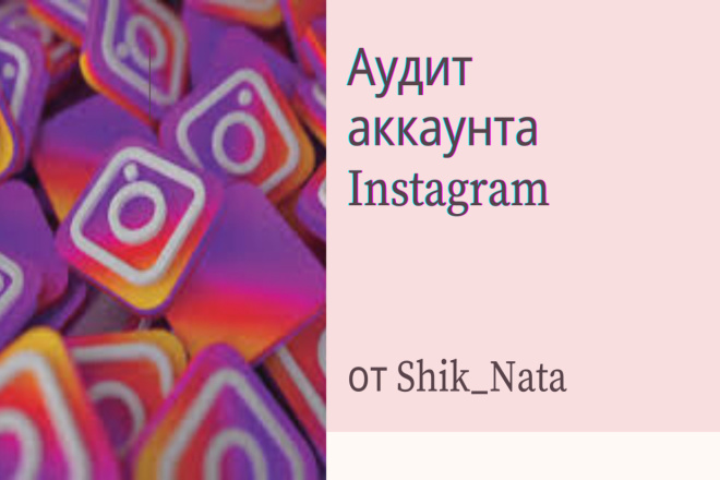 Аудит аккаунта Инстаграм