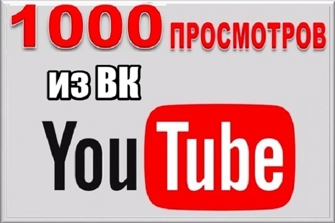 1000 живых просмотров видео из ВК +бонус