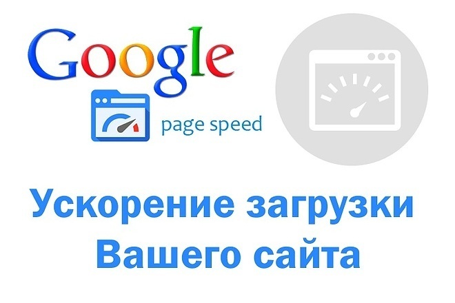 Ускорение Вашего сайта по Google PageSpeed Insights