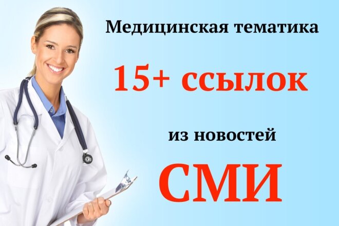 15 ссылок в СМИ по Медицинской тематике