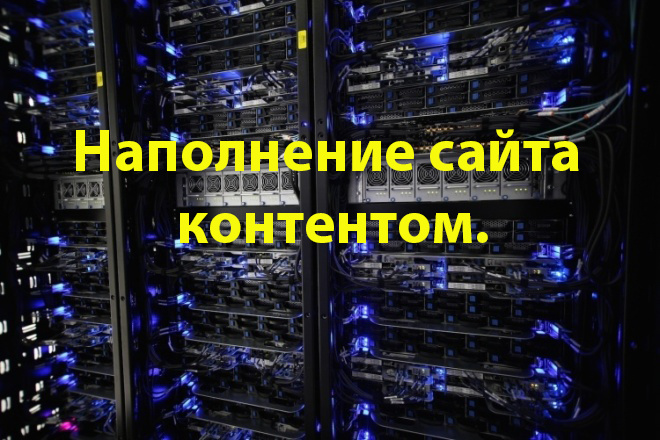 Наполнение сайта контентом