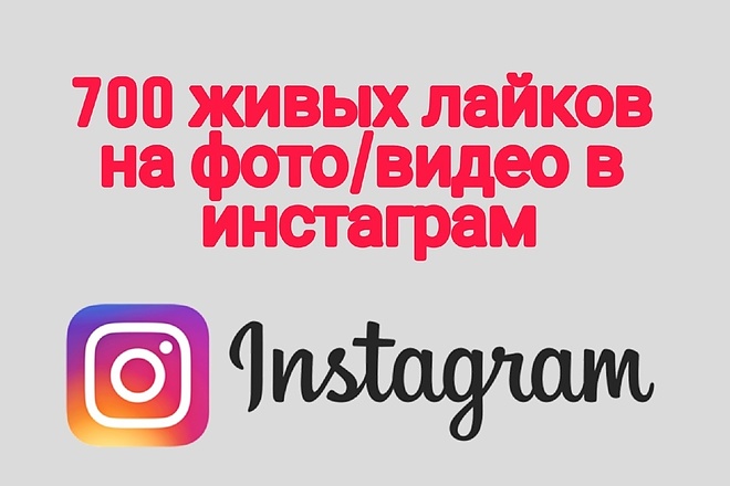 700 лайков в инстаграм