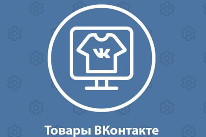 Наполню ВК товарами