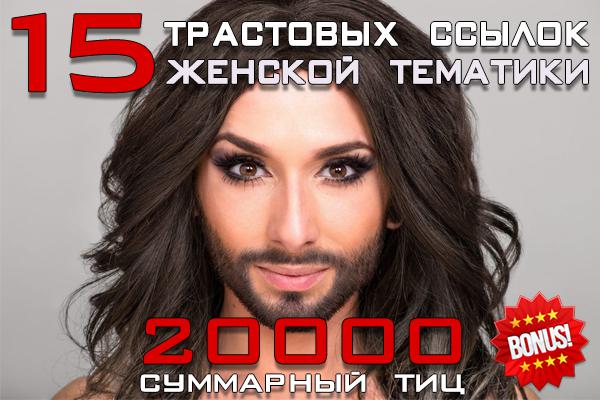 15 вечных ссылок с трастовых сайтов женской тематики