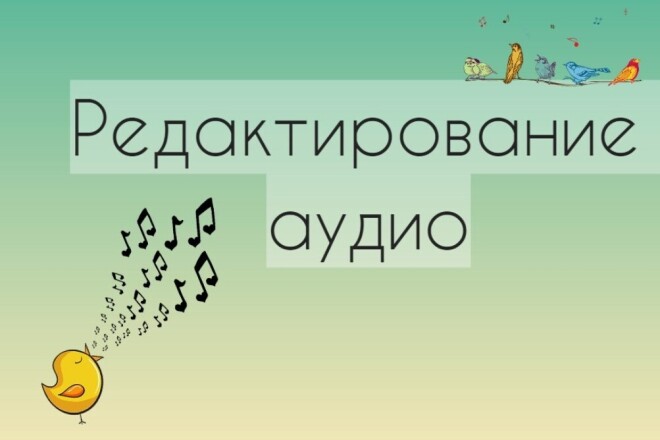 Редактирование аудио