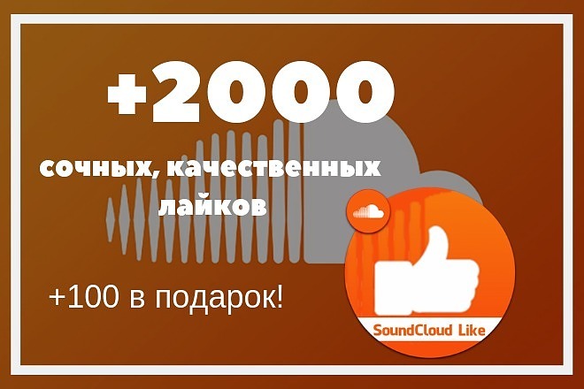 2000 лайков Soundcloud + 100 в подарок