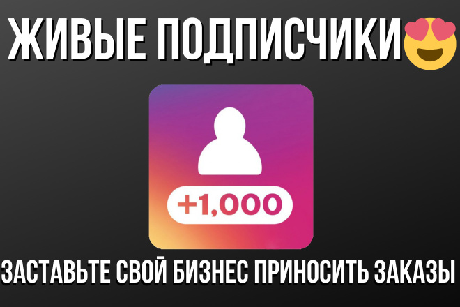 Качественные Подписчики + лайки в Instagram