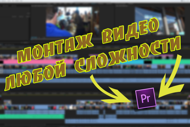 Смонтирую видео любой сложности
