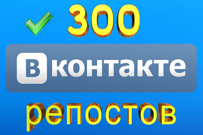 300 Репостов с лайками на вашу запись, фото, видео ВКонтакте + Бонус