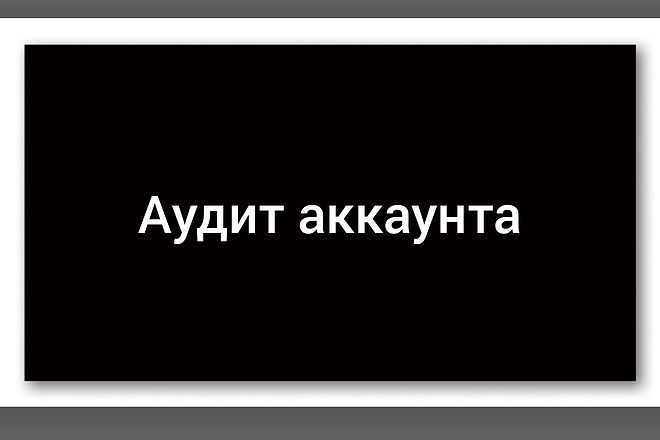 Полный аудит аккаунта Instagram