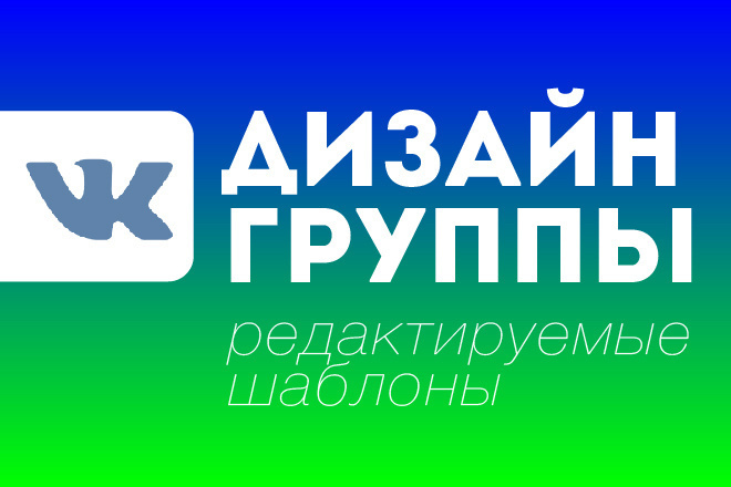 Дизайн группы ВКонтакте. Редактируемые шаблоны