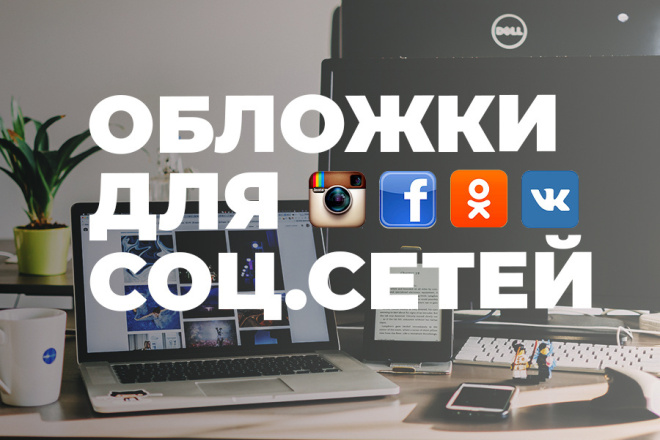 Обложка для Соц. сетей