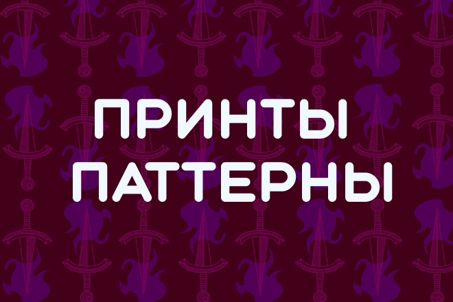 Принты и паттерны