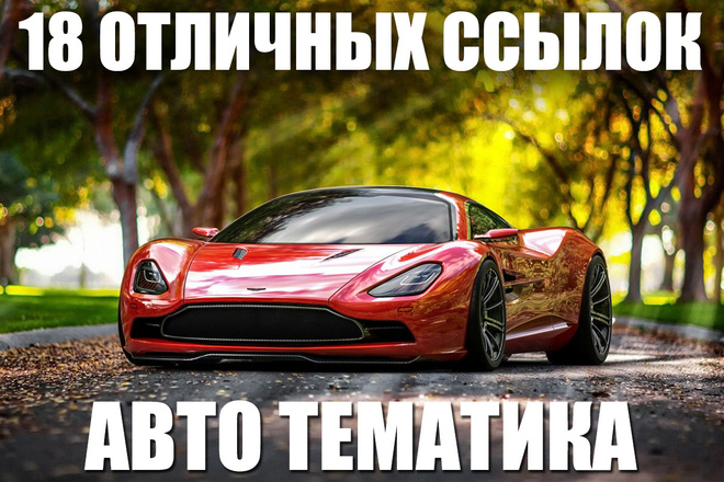 18 отличных ссылок авто тематика