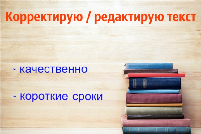 Корректирую или редактирую ваш текст