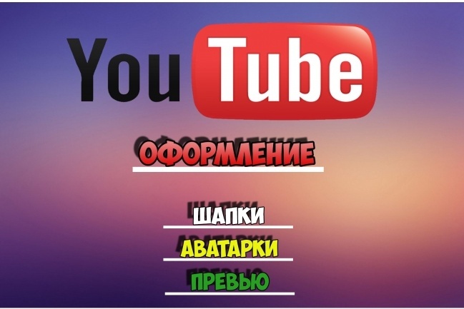 Сделаю дизайн на youtube