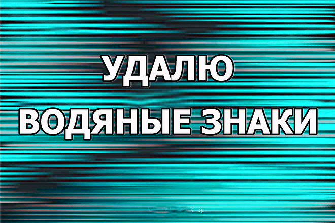 Удаление водяных знаков с фотографий