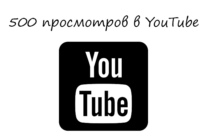 500 просмотров в YouTube