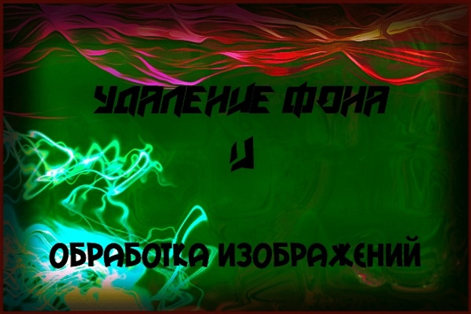 Удаление фона и обработка изображений