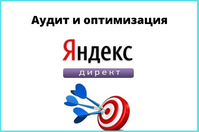 Аудит рекламных кампаний Яндекс Директ