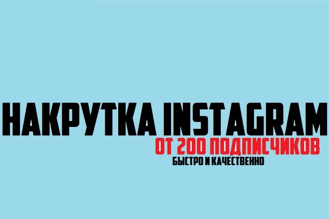 Увеличение подписчиков в Instagram