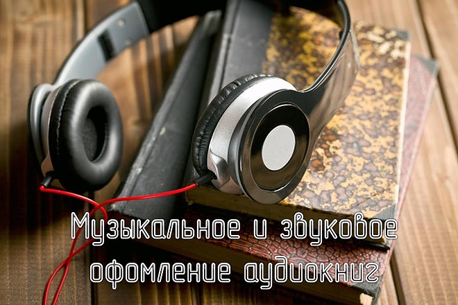 Звуковое оформление аудиокниг. Создание музыки и звуковых эффектов