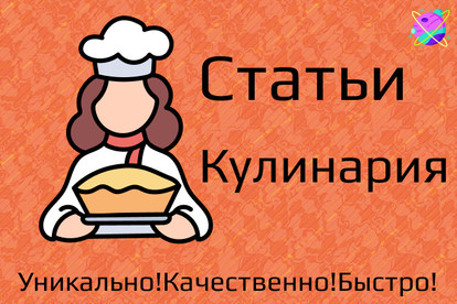 Напишу профессиональные статьи. Кулинария