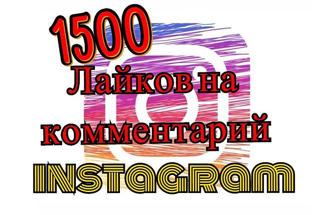 1500 лайков на определённый комментарий в instagram