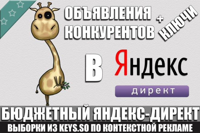 Объявления и ключи конкурентов в Яндекс-Директ от Жирафика из keys. so