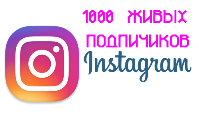 1000 Реальных, живых подписчиков на профиль в Instagram. Офферы