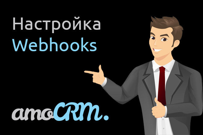 Настройка Webhooks в AmoCRM