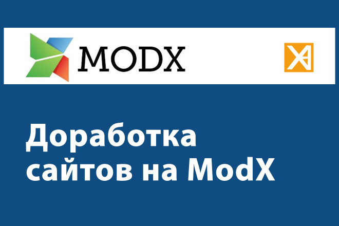 Доработка сайтов ModX